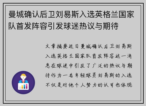 曼城确认后卫刘易斯入选英格兰国家队首发阵容引发球迷热议与期待