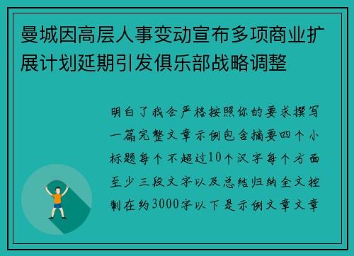 曼城因高层人事变动宣布多项商业扩展计划延期引发俱乐部战略调整