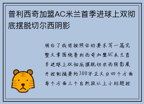 普利西奇加盟AC米兰首季进球上双彻底摆脱切尔西阴影