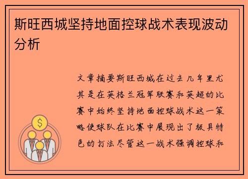 斯旺西城坚持地面控球战术表现波动分析