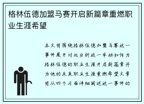 格林伍德加盟马赛开启新篇章重燃职业生涯希望