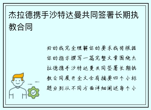 杰拉德携手沙特达曼共同签署长期执教合同
