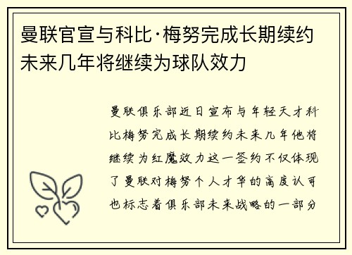 曼联官宣与科比·梅努完成长期续约 未来几年将继续为球队效力