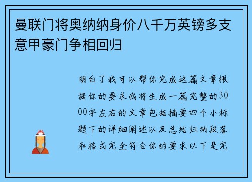 曼联门将奥纳纳身价八千万英镑多支意甲豪门争相回归
