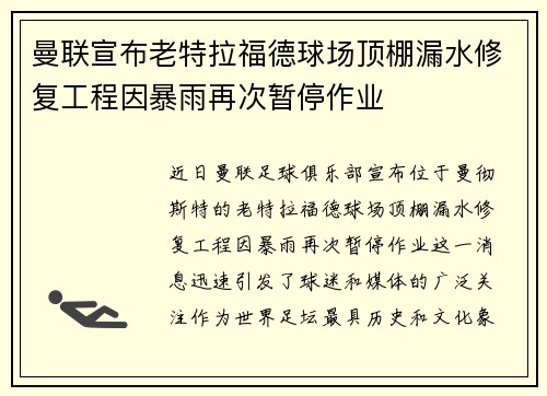 曼联宣布老特拉福德球场顶棚漏水修复工程因暴雨再次暂停作业