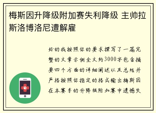 梅斯因升降级附加赛失利降级 主帅拉斯洛博洛尼遭解雇