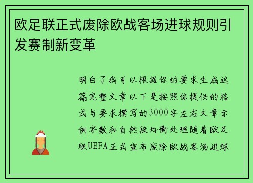 欧足联正式废除欧战客场进球规则引发赛制新变革