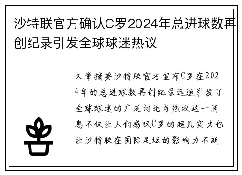 沙特联官方确认C罗2024年总进球数再创纪录引发全球球迷热议