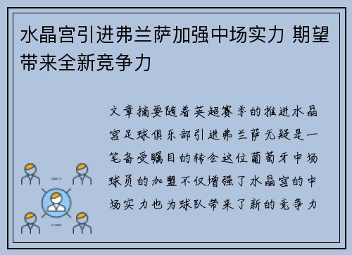 水晶宫引进弗兰萨加强中场实力 期望带来全新竞争力