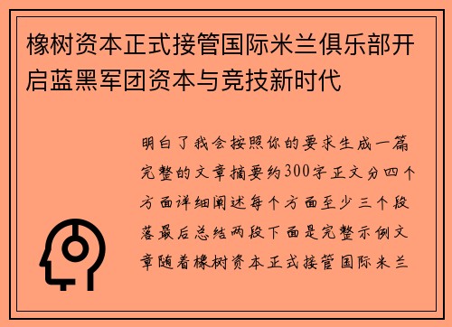 橡树资本正式接管国际米兰俱乐部开启蓝黑军团资本与竞技新时代