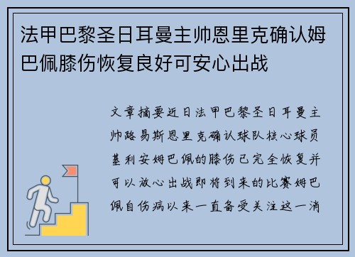 法甲巴黎圣日耳曼主帅恩里克确认姆巴佩膝伤恢复良好可安心出战