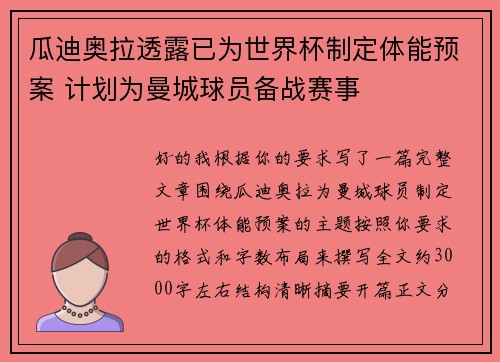 瓜迪奥拉透露已为世界杯制定体能预案 计划为曼城球员备战赛事