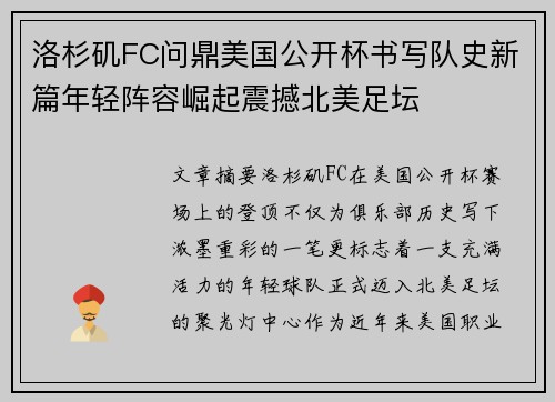 洛杉矶FC问鼎美国公开杯书写队史新篇年轻阵容崛起震撼北美足坛
