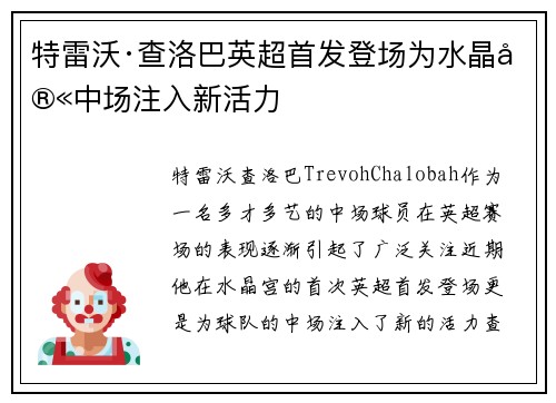 特雷沃·查洛巴英超首发登场为水晶宫中场注入新活力