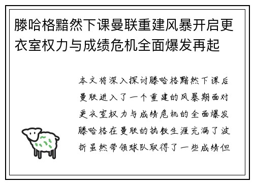 滕哈格黯然下课曼联重建风暴开启更衣室权力与成绩危机全面爆发再起