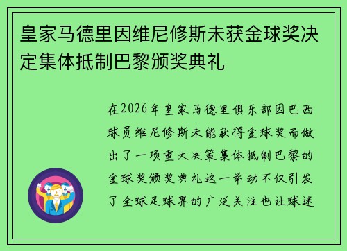 皇家马德里因维尼修斯未获金球奖决定集体抵制巴黎颁奖典礼