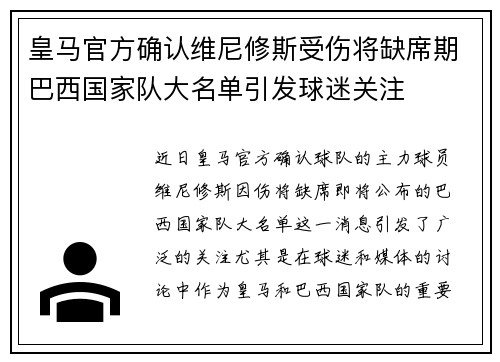 皇马官方确认维尼修斯受伤将缺席期巴西国家队大名单引发球迷关注