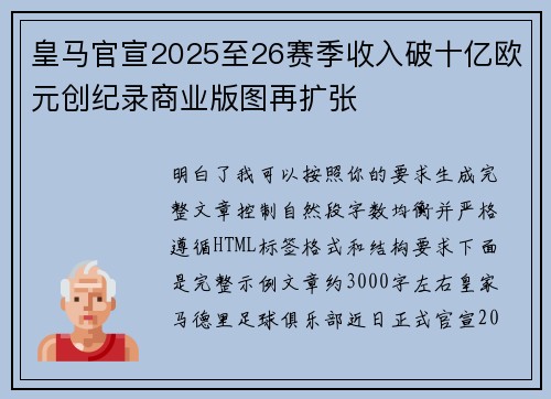 皇马官宣2025至26赛季收入破十亿欧元创纪录商业版图再扩张