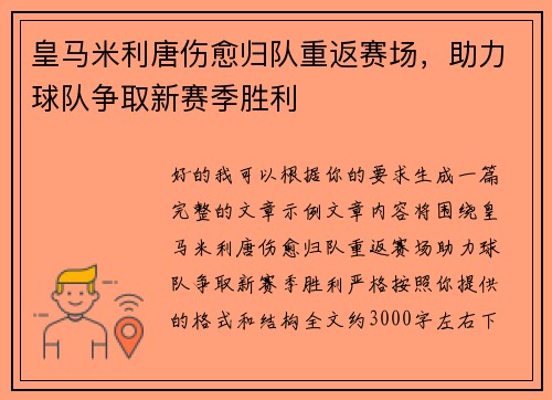 皇马米利唐伤愈归队重返赛场，助力球队争取新赛季胜利