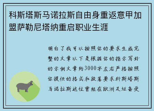 科斯塔斯马诺拉斯自由身重返意甲加盟萨勒尼塔纳重启职业生涯