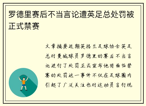 罗德里赛后不当言论遭英足总处罚被正式禁赛