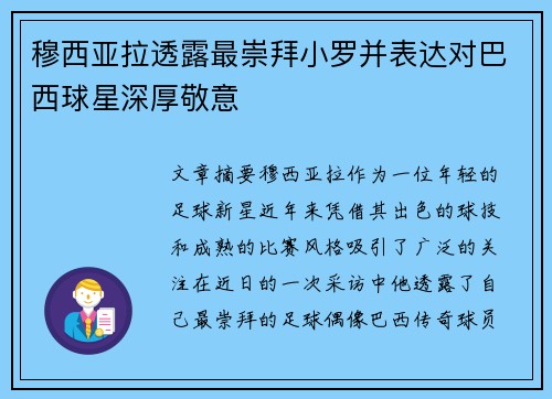 穆西亚拉透露最崇拜小罗并表达对巴西球星深厚敬意