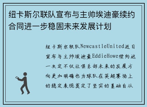 纽卡斯尔联队宣布与主帅埃迪豪续约合同进一步稳固未来发展计划