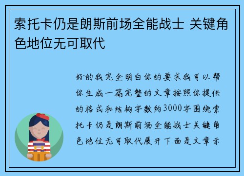 索托卡仍是朗斯前场全能战士 关键角色地位无可取代