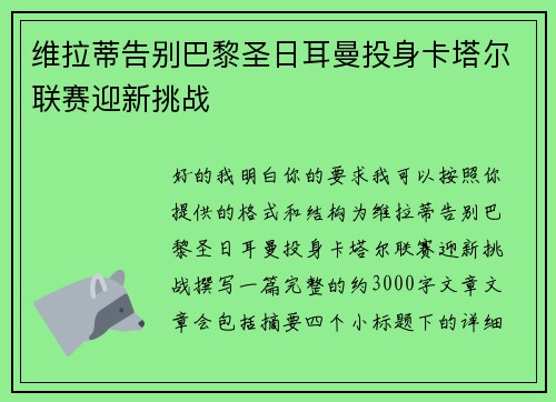 维拉蒂告别巴黎圣日耳曼投身卡塔尔联赛迎新挑战