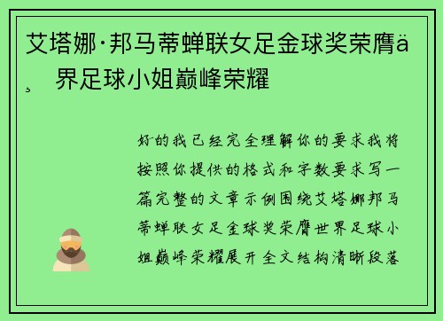 艾塔娜·邦马蒂蝉联女足金球奖荣膺世界足球小姐巅峰荣耀