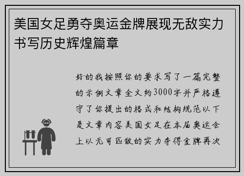 美国女足勇夺奥运金牌展现无敌实力书写历史辉煌篇章 美国女足勇夺奥运金牌展现无敌实力书写历史辉煌篇章