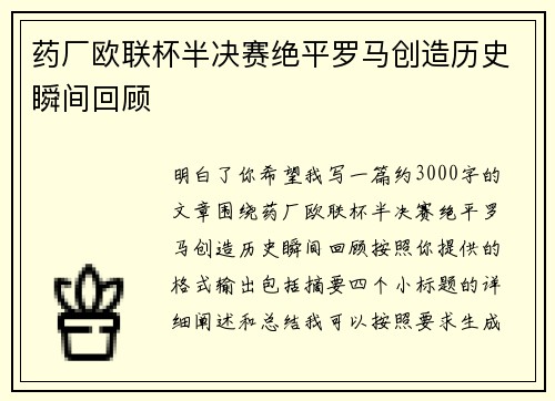 药厂欧联杯半决赛绝平罗马创造历史瞬间回顾