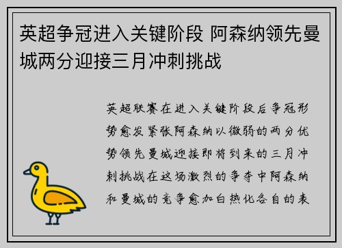 英超争冠进入关键阶段 阿森纳领先曼城两分迎接三月冲刺挑战