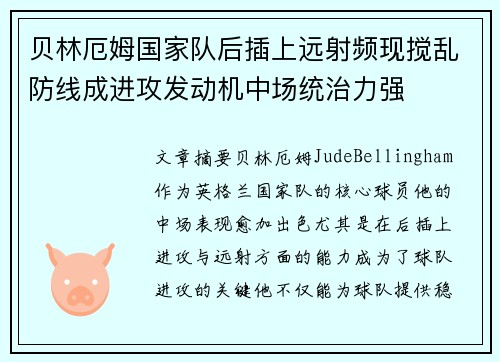 贝林厄姆国家队后插上远射频现搅乱防线成进攻发动机中场统治力强