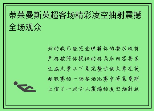 蒂莱曼斯英超客场精彩凌空抽射震撼全场观众