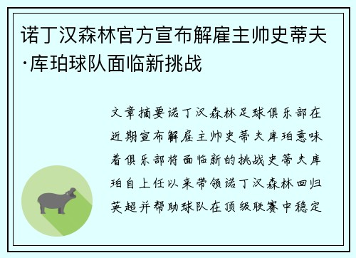诺丁汉森林官方宣布解雇主帅史蒂夫·库珀球队面临新挑战