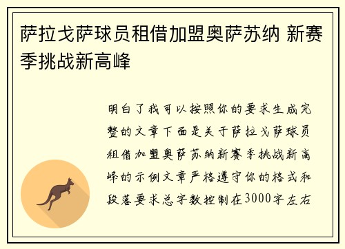 萨拉戈萨球员租借加盟奥萨苏纳 新赛季挑战新高峰