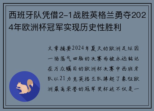 西班牙队凭借2-1战胜英格兰勇夺2024年欧洲杯冠军实现历史性胜利
