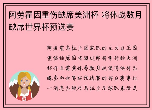 阿劳霍因重伤缺席美洲杯 将休战数月缺席世界杯预选赛