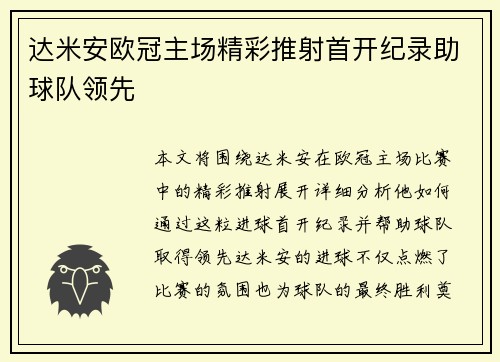 达米安欧冠主场精彩推射首开纪录助球队领先