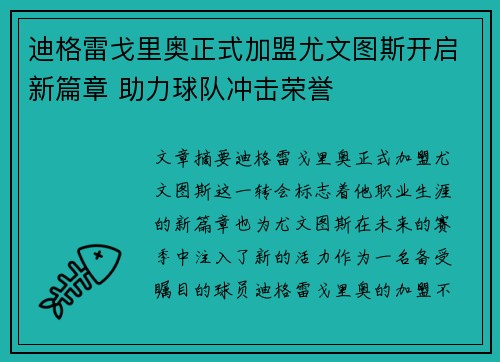 迪格雷戈里奥正式加盟尤文图斯开启新篇章 助力球队冲击荣誉