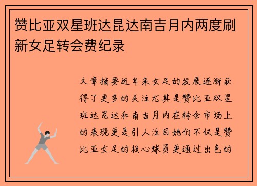 赞比亚双星班达昆达南吉月内两度刷新女足转会费纪录