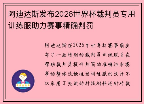 阿迪达斯发布2026世界杯裁判员专用训练服助力赛事精确判罚