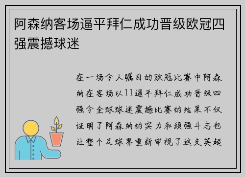 阿森纳客场逼平拜仁成功晋级欧冠四强震撼球迷