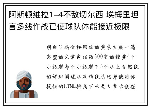 阿斯顿维拉1-4不敌切尔西 埃梅里坦言多线作战已使球队体能接近极限