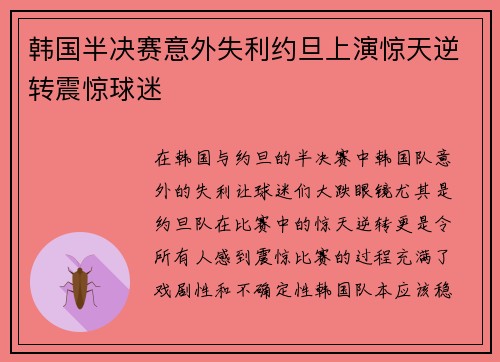 韩国半决赛意外失利约旦上演惊天逆转震惊球迷