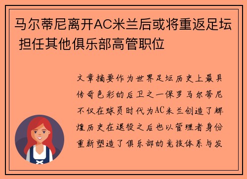 马尔蒂尼离开AC米兰后或将重返足坛 担任其他俱乐部高管职位
