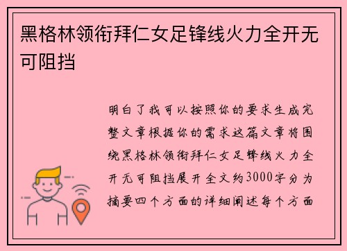 黑格林领衔拜仁女足锋线火力全开无可阻挡