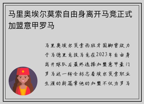 马里奥埃尔莫索自由身离开马竞正式加盟意甲罗马