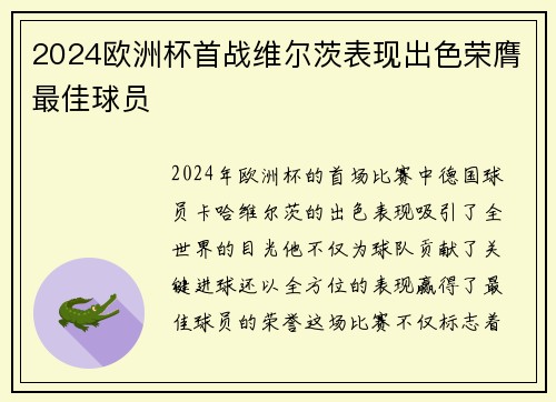 2024欧洲杯首战维尔茨表现出色荣膺最佳球员